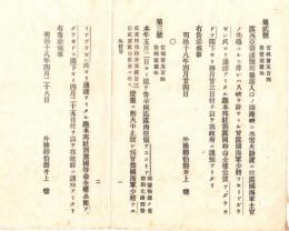 N18101110○外務省布達2件 明治18年①ロシア領ウラジオストック港入口に水雷火(機雷)設置ロシア側案内非れば入港許さず②ロシア領アスコリド灯台点火中止 外務省○和本古書古文書
