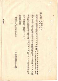 N18101112○外務省布達 明治18年○露西亜(ロシア)領 浦鹽斯徳(ウラジオストク)近傍 アスコリド灯台 点火中止の処 更に点火 外務卿井上馨 ○和本古書古文書
