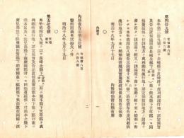 N18101115○明治布告布達 明治18年○虎列刺(コレラ)病いよいよ蔓延 内務省発流行地指定追加に伴う対策の告示４件 全３丁 内務省卿山県有朋 ○和本古書古文書 
