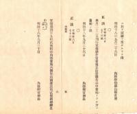 N18101115○明治布告布達 明治18年○虎列刺(コレラ)病いよいよ蔓延 内務省発流行地指定追加に伴う対策の告示４件 全３丁 内務省卿山県有朋 ○和本古書古文書 

