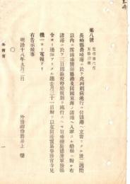 N18101120○明治布告布達 明治18年○長崎港コレラ流行に付 ロシア国ウラジオストク港 長崎発の船舶3日間検疫停船規則を実施 外務卿井上馨 ○和本古書古文書

明治布告布達 明治18年○長崎港コレラ流行に付 ロシア国ウラジオストク港 長崎発の船舶3日間検疫停船規則を実施 外務卿井上馨 ○和本古書古文書
