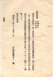 N18101122○明治布告布達 明治18年○長崎コレラ禍ロシア国ウラジオストク港 長崎発の船舶 検疫停船規則施行を停止 外務卿井上馨 ○和本古書古文書 

