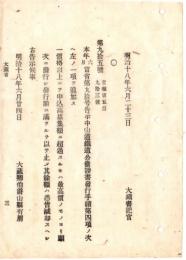 N18101124○明治布告布達 明治18年○中山道鉄道公債証書発行手続き追加 価格以上の申込高 募集額を超過する時の対応方 大蔵卿山県有朋 ○和本古書古文書
