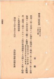 N18101604○明治布告布達 明治18年○官没物件を裁判所の嘱託により 戸長が公売取扱たる費用は裁判所の費用 内務省○和本古書古文書
