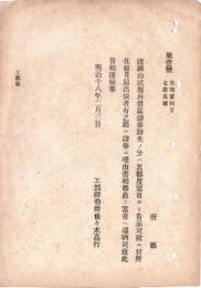 N18101606○明治布告布達 明治18年○鉱山試掘并借区証券で紛失の分は告示に付 所在発見の節は還納すべし 工部省 ○和本古書古文
書