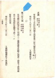 N18101608○明治布告布達 明治18年○ 鉱山試掘・借区人 相続または譲渡譲受出願の節 自今券面訂正裏書下渡し 工部省 ○和本古書古文書
