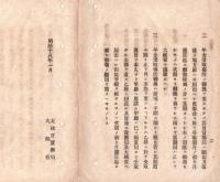 N18101610○明治布告布達 明治18年○年金渡方手続概則第9款 3カ条更正 勲等年金拝受の者その年金授受の順序  太政官賞勲局 大蔵省 ○和本古書古文書
