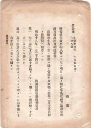 N18101612○明治布告布達 明治18年○種牡牛馬取締方法並頭数表を報告せしむ 牛は2歳以上10歳以下 馬は3歳以上16歳以下 遺伝病無きもの外3項目 農商務省 ○和本古書古文書
