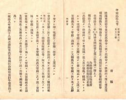 N18101614○明治布告布達 明治18年○恩給・扶助料・退隠領を受る者 受領地転換又は転籍の時取扱順序４項目制定 内務省大蔵省 ○和本古書古文書

