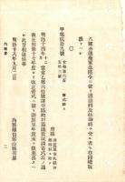 N18101614○明治布告布達 明治18年○恩給・扶助料・退隠領を受る者 受領地転換又は転籍の時取扱順序４項目制定 内務省大蔵省 ○和本古書古文書

