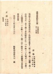 N18101616○明治布告布達 明治18年○明治16年徴集現役兵の内 技芸に熟し行状方正な者 徴兵令に拠り帰休せしむ 歩兵騎兵工兵砲兵輜重兵 陸軍省 ○和本古書古文書
