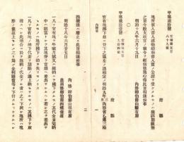 N18101623○明治布告布達 明治18年○地所質入書入建物船舶書入質の公証を受けたものは出訴期限なし 太政官裁令あり 内務省 ○和本古書古文書
