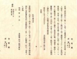 N18101625○明治布告布達 明治18年○内務省甲第26号達 民事上裁判執行を成し遂げざる者は警察官に於て執行せしむ 内務卿山県有朋 ○和本古書古文書
