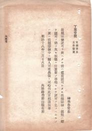 N18101635○明治布告布達 教規宗制認可願出方 重要事項で認可を要する件は 教規宗制に編入差出べし 明治18年内務省 ○和本古書古文書
