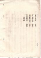 N18101637○明治布告布達 明治18年度徴兵看馬卒取扱手順 11カ条制定 砲兵教練を修了後獣医官に渡す 看馬長による教習科目 明治18年陸軍省 ○和本古書古文書