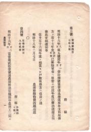 N18101640○明治布告布達 北海道移住士族取扱方は明治17年以降農商務省から陸軍省へ移管に付 明治16年当省発第9号達廃止 明治18年農商務省○和本古書古文書
