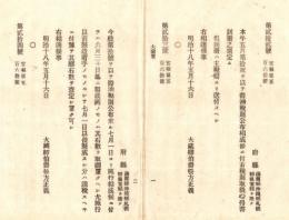 N18101634○明治布告布達 ①醤油税則公布に付 取扱心得書定む②醤油税則施行に付 製造既成未済の石数を調査すべし 明治18年大蔵省 ○和本古書古文書
