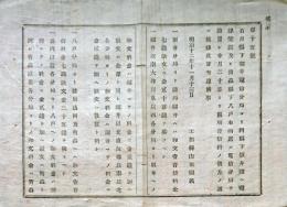 F19042315〇公文書 布告布達 石川県 福井電信分局 坂井港へ電線架設 青森県八戸 開局音信料の儀 明治１２年 埼玉県 〇和本古書古文書
