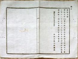 F19042317〇公文書 布告布達 航海公證規則 西洋形商船登簿船免状 大日本帝国内務省 明治１２年 埼玉県 〇和本古書古文書