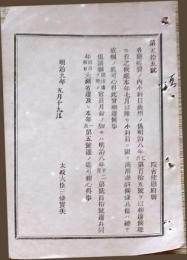 F19042701〇公文書 布告布達 各庁経費の内 小科目 流用 明治９年 太政大臣 三條実美 〇和本古書古文書