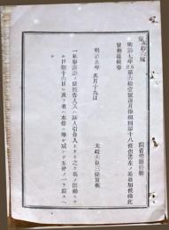 F19042702〇公文書 布告布達 月棒規則 私事訴訟の原告人 明治９年 太政大臣 三條実美 〇和本古書古文書