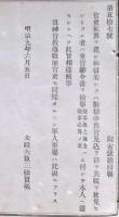 F19042703〇公文書 布告布達 官吏私罪を犯し拘留若しくは繋獄中  明治９年 太政大臣 三條実美 〇和本古書古文書