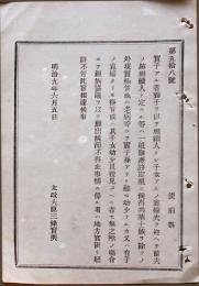F19042704〇公文書 布告布達 実子あるもの養子を以て相続人とし 明治９年 太政大臣 三條実美 〇和本古書古文書