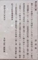 F19042704〇公文書 布告布達 実子あるもの養子を以て相続人とし 明治９年 太政大臣 三條実美 〇和本古書古文書