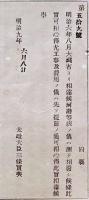 F19042705〇公文書 布告布達 河港等級の儀総て相廃止 明治９年 太政大臣 三條実美 〇和本古書古文書
