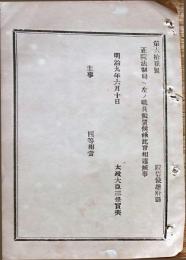 F19042706〇公文書 布告布達 対府県 正院法制局へ主事の職員 設置 明治９年 太政大臣 三條実美 〇和本古書古文書
