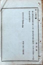 F19042708〇公文書 布告布達 対府県 鉱山鉄道灯台電信等に係る会社設立願出候節は自今工部省へ 明治９年 太政大臣 三條実美 〇和本古書古文書