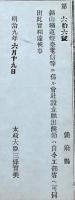 F19042708〇公文書 布告布達 対府県 鉱山鉄道灯台電信等に係る会社設立願出候節は自今工部省へ 明治９年 太政大臣 三條実美 〇和本古書古文書