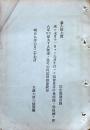 F19042709〇公文書 布告布達 対府県 諸官員 暑中休暇賜り候條 明治９年 太政大臣 三條実美 〇和本古書古文書