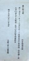 F19042709〇公文書 布告布達 対府県 諸官員 暑中休暇賜り候條 明治９年 太政大臣 三條実美 〇和本古書古文書
