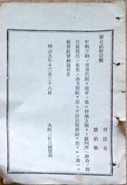 F19042610〇公文書 布告布達 租税不納の者 身代限り処分の儀 訴訟用罫紙 明治９年 太政大臣 三條実美 〇和本古書古文書