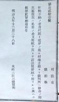 F19042610〇公文書 布告布達 租税不納の者 身代限り処分の儀 訴訟用罫紙 明治９年 太政大臣 三條実美 〇和本古書古文書