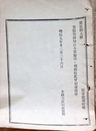 F19042612〇公文書 布告布達 大蔵省職制章程 改正  明治９年 太政大臣 三條実美 〇和本古書古文書