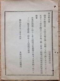 F19042613〇公文書 布告布達 徴兵年齢相当の内徴兵連名簿へ記載  明治９年 太政大臣 三條実美 〇和本古書古文書
