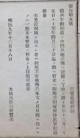 F19042613〇公文書 布告布達 徴兵年齢相当の内徴兵連名簿へ記載  明治９年 太政大臣 三條実美 〇和本古書古文書
