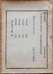 F19042614〇公文書 布告布達 工部省各科工術等級 改正 明治９年 太政大臣 三條実美 〇和本古書古文書