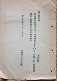 F19042615〇公文書 布告布達 銃砲弾薬売買等厳禁  明治９年 太政大臣 三條実美 〇和本古書古文書