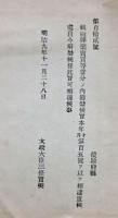 F19042615〇公文書 布告布達 銃砲弾薬売買等厳禁  明治９年 太政大臣 三條実美 〇和本古書古文書