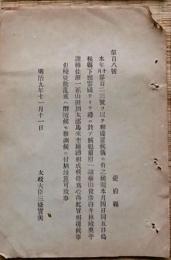 F19042617〇公文書 布告布達 萩の乱 島根県 賊魁 前原一誠 横山俊彦 奥平 山田頴太郎 捕縛 明治９年 太政大臣 三條実美 〇和本古書古文書
