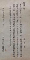 F19042617〇公文書 布告布達 萩の乱 島根県 賊魁 前原一誠 横山俊彦 奥平 山田頴太郎 捕縛 明治９年 太政大臣 三條実美 〇和本古書古文書