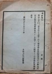 F19042618〇公文書 布告布達 史誌編纂 資本 大蔵省 明治９年 太政大臣 三條実美 〇和本古書古文書