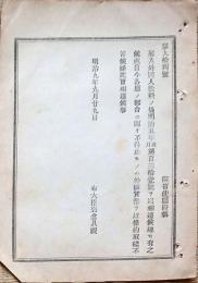 F19042619〇公文書 布告布達 お雇い外国人 雇入外国人給料の儀 外国貨幣を以て条約締結 明治９年 右大臣 岩倉具視 〇和本古書古文書