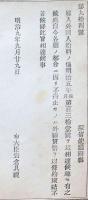F19042619〇公文書 布告布達 お雇い外国人 雇入外国人給料の儀 外国貨幣を以て条約締結 明治９年 右大臣 岩倉具視 〇和本古書古文書