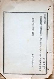 F19042620〇公文書 布告布達 府県職制中 第四課事務は総て警部を以て取扱う 明治９年 太政大臣 三條実美 〇和本古書古文書