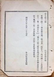 F19042621〇公文書 布告布達 軍隊を除く 各庁所属の船舶 開港場出入の節 税関へ手数可致 明治９年 右大臣 岩倉具視 〇和本古書古文書