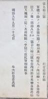 F19042621〇公文書 布告布達 軍隊を除く 各庁所属の船舶 開港場出入の節 税関へ手数可致 明治９年 右大臣 岩倉具視 〇和本古書古文書